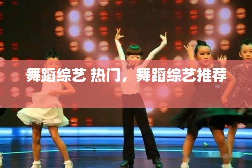舞蹈综艺 热门，舞蹈综艺推荐 