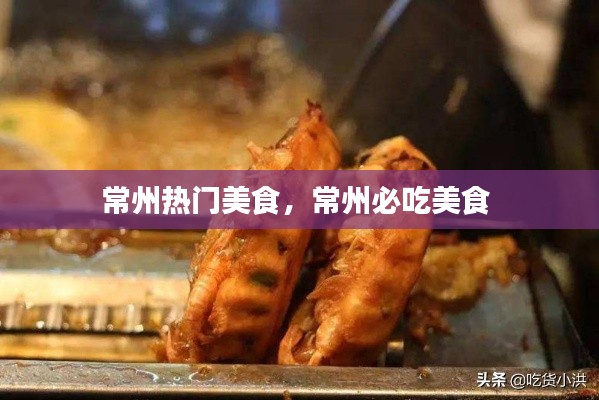 常州热门美食，常州必吃美食 