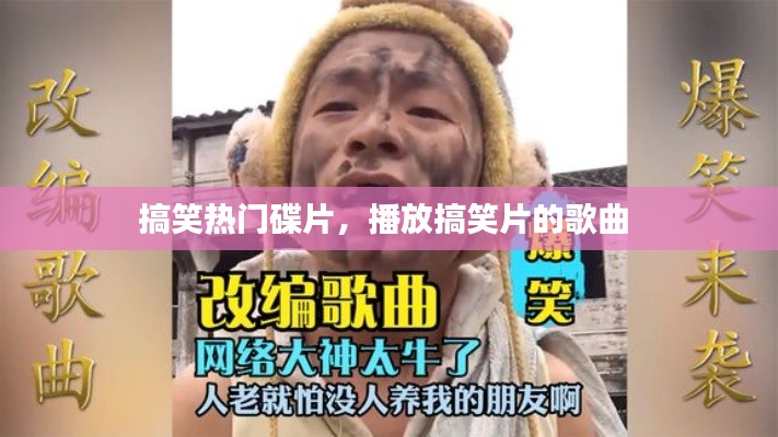 搞笑热门碟片，播放搞笑片的歌曲 