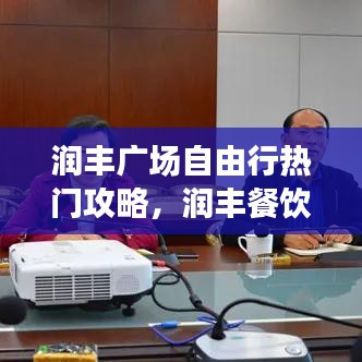 润丰广场自由行热门攻略，润丰餐饮怎么样 