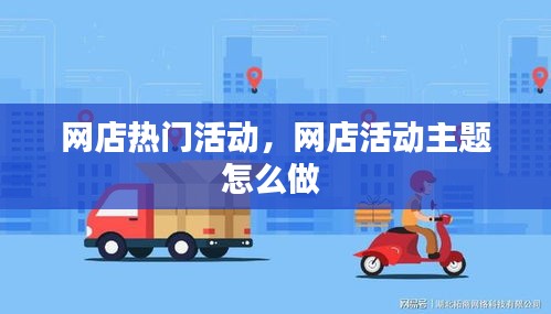 网店热门活动，网店活动主题怎么做 