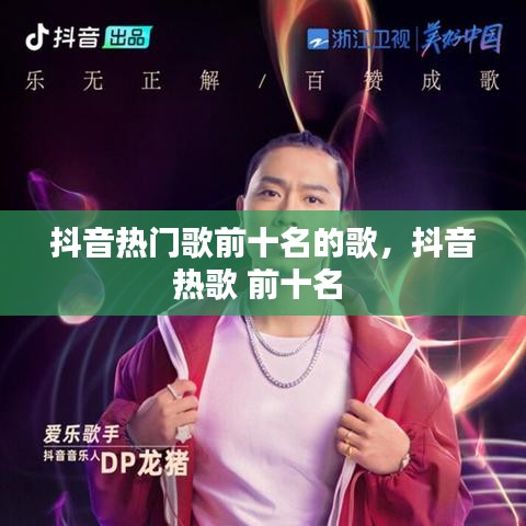抖音热门歌前十名的歌，抖音热歌 前十名 