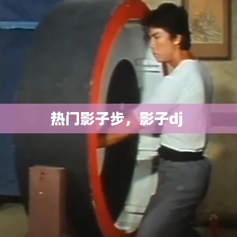 热门影子步，影子dj 