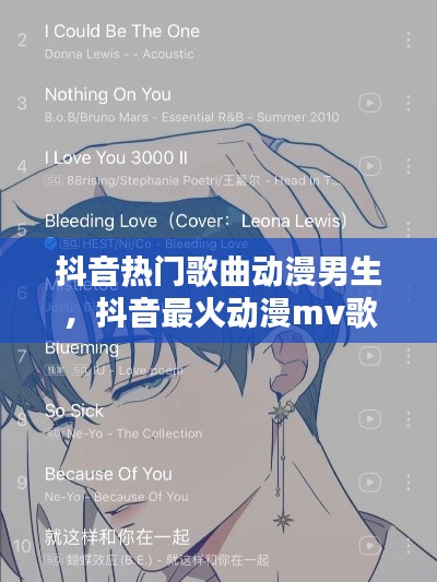 抖音热门歌曲动漫男生，抖音最火动漫mv歌曲 