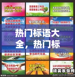热门标语大全，热门标题大全 