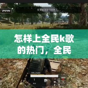 怎样上全民k歌的热门，全民k歌唱的歌怎么上热门 