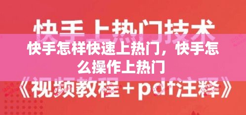 快手怎样快速上热门，快手怎么操作上热门 