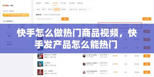 快手怎么做热门商品视频，快手发产品怎么能热门 