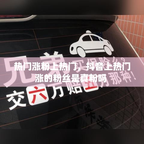 热门涨粉上热门，抖音上热门涨的粉丝是真粉吗 