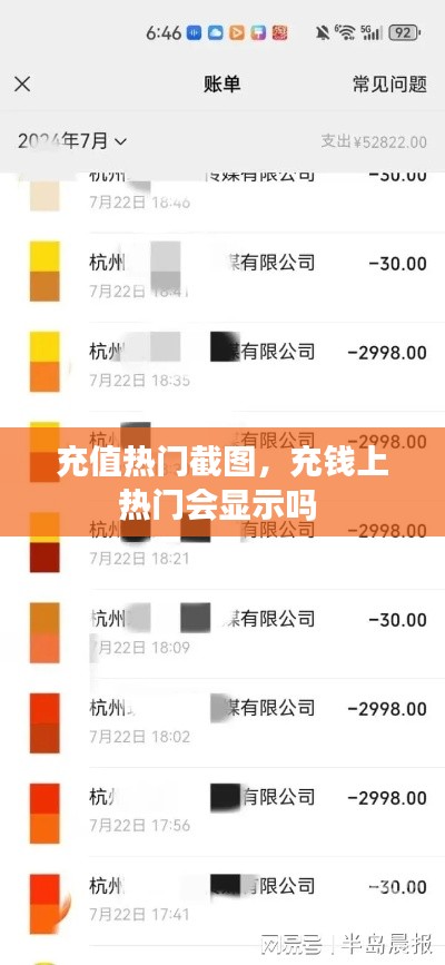 充值热门截图，充钱上热门会显示吗 