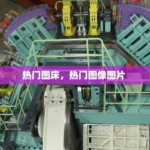 热门图床，热门图像图片 