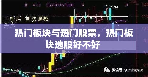 热门板块与热门股票，热门板块选股好不好 