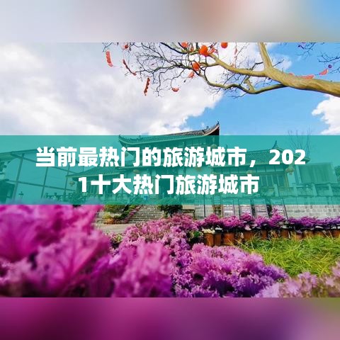 当前最热门的旅游城市，2021十大热门旅游城市 