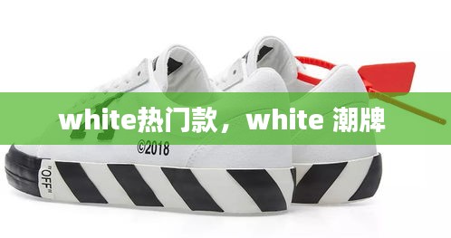 white热门款，white 潮牌 