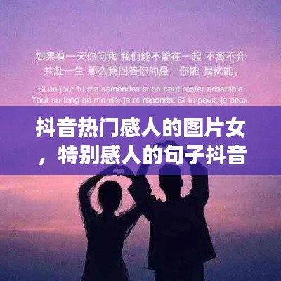 抖音热门感人的图片女，特别感人的句子抖音 