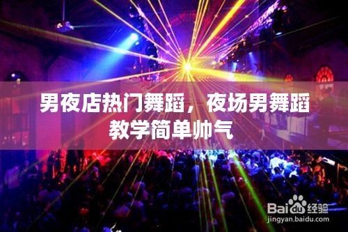 男夜店热门舞蹈，夜场男舞蹈教学简单帅气 