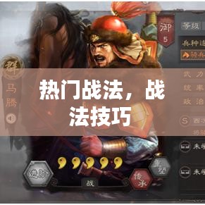 热门战法，战法技巧 