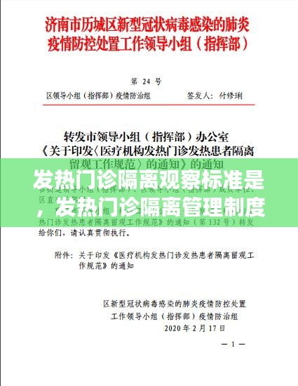 发热门诊隔离观察标准是，发热门诊隔离管理制度 