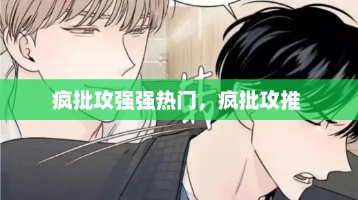 疯批攻强强热门，疯批攻推 