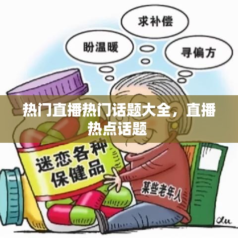 热门直播热门话题大全，直播热点话题 