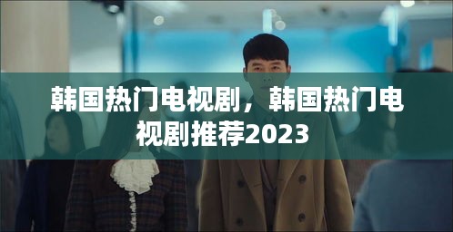 韩国热门电视剧，韩国热门电视剧推荐2023 
