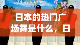 日本的热门广场舞是什么，日本人广场舞 