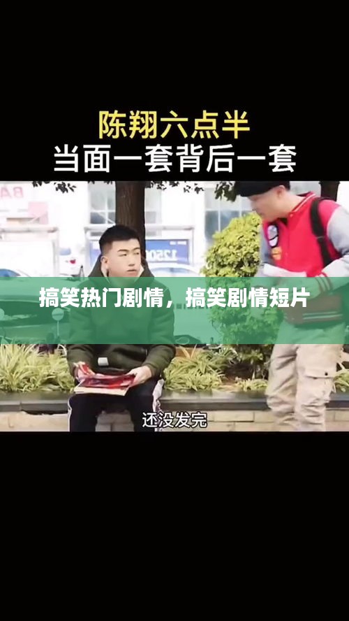 搞笑热门剧情，搞笑剧情短片 