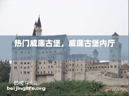 热门威廉古堡，威廉古堡内厅 