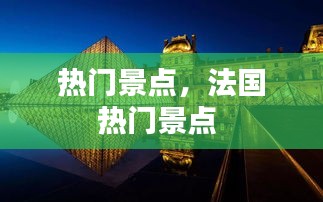 热门景点，法国热门景点 