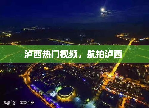泸西热门视频，航拍泸西 