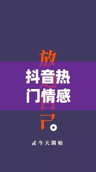 抖音热门情感正能量句子，抖音正能量句子精选好听 