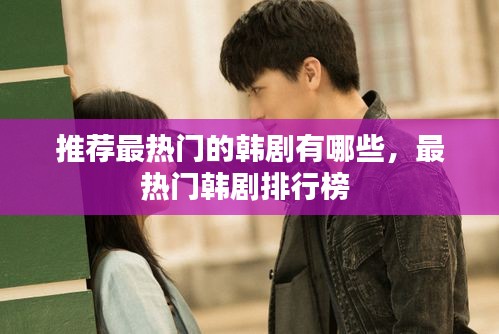 推荐最热门的韩剧有哪些，最热门韩剧排行榜 