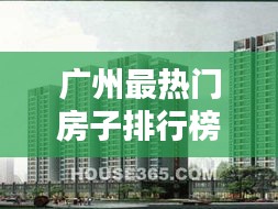 广州最热门房子排行榜，广州最火的楼盘 