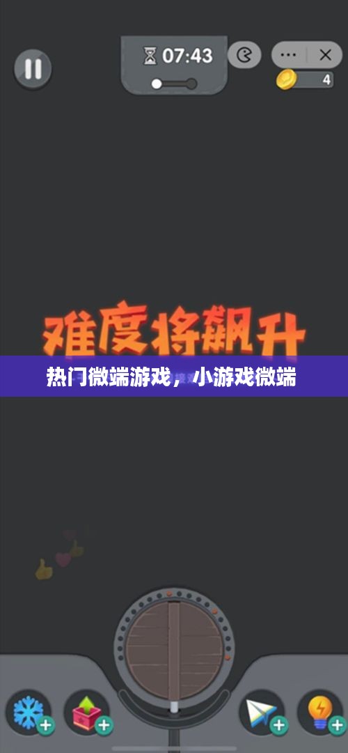 热门微端游戏，小游戏微端 