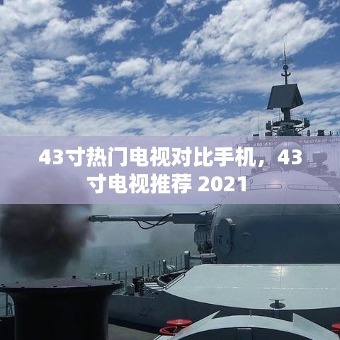 43寸热门电视对比手机，43寸电视推荐 2021 