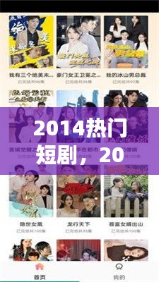 2014热门短剧，2020短剧排行 