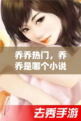 乔乔热门，乔乔是哪个小说里的 