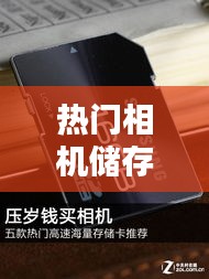 热门相机储存卡在哪，相机储存卡的作用 