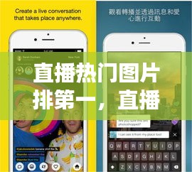 直播热门图片排第一，直播类图片素材 