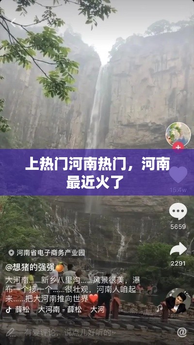 上热门河南热门，河南最近火了 