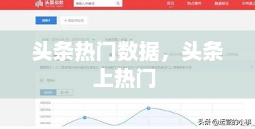 头条热门数据，头条上热门 