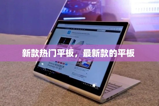 新款热门平板，最新款的平板 