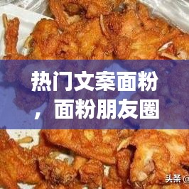 热门文案面粉，面粉朋友圈广告词 