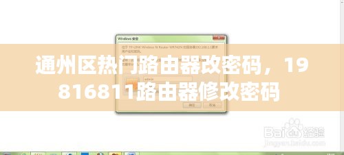 通州区热门路由器改密码，19816811路由器修改密码 