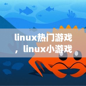 linux热门游戏，linux小游戏 