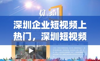 深圳企业短视频上热门，深圳短视频运营公司 