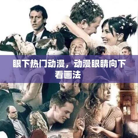眼下热门动漫，动漫眼睛向下看画法 