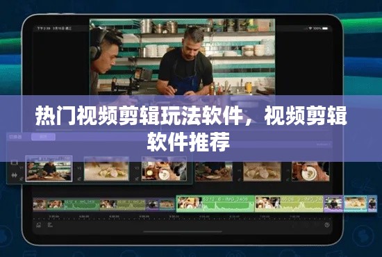 热门视频剪辑玩法软件，视频剪辑软件推荐 