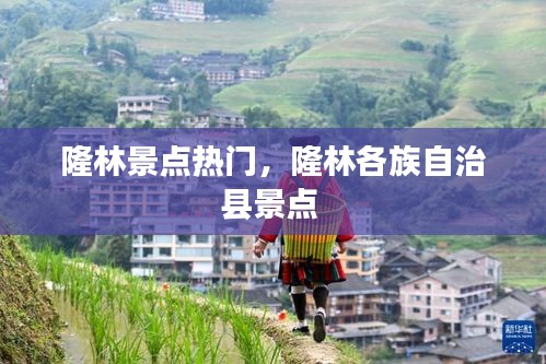 隆林景点热门，隆林各族自治县景点 