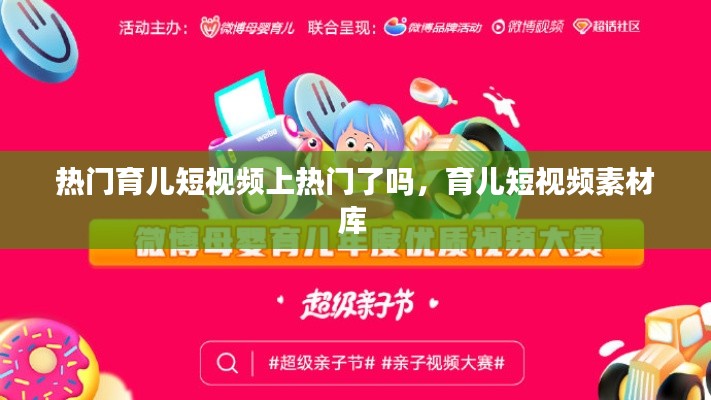 热门育儿短视频上热门了吗，育儿短视频素材库 
